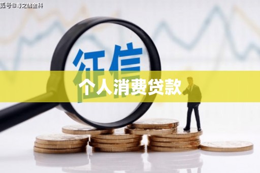 浮梁个人消费贷款