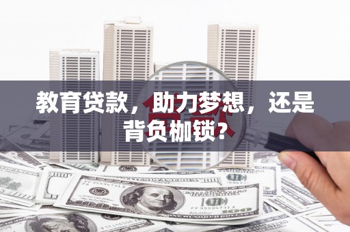 浮梁教育贷款，助力梦想，还是背负枷锁？