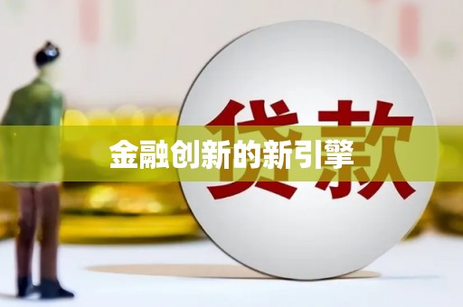 浮梁金融创新的新引擎