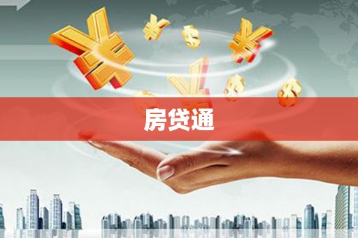 浮梁房贷通