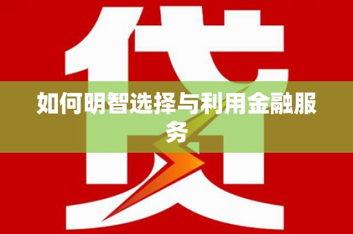 浮梁如何明智选择与利用金融服务