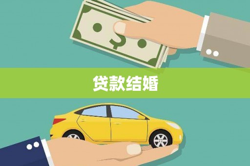 浮梁贷款结婚