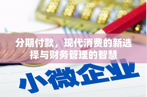 浮梁分期付款，现代消费的新选择与财务管理的智慧