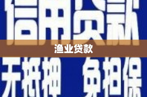 浮梁渔业贷款