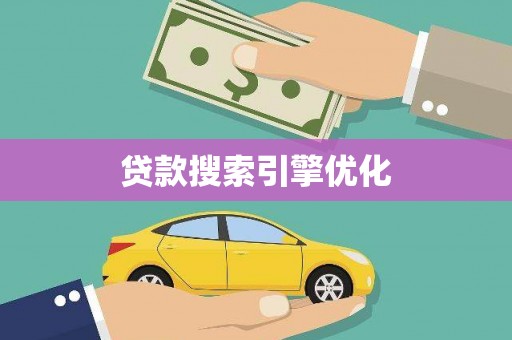 浮梁贷款搜索引擎优化