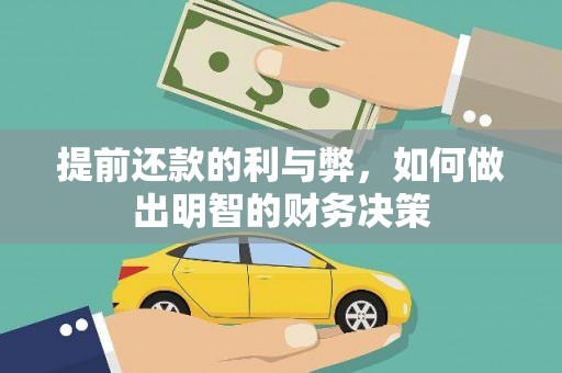 浮梁提前还款的利与弊，如何做出明智的财务决策