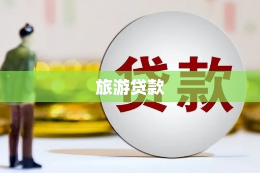 浮梁旅游贷款