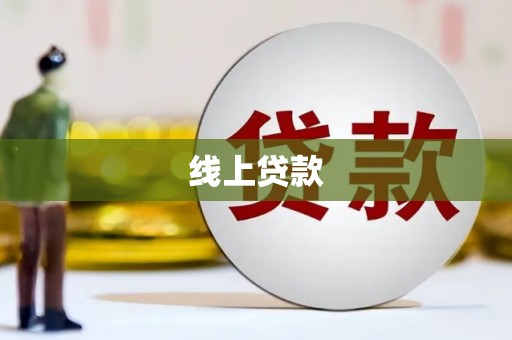 浮梁线上贷款