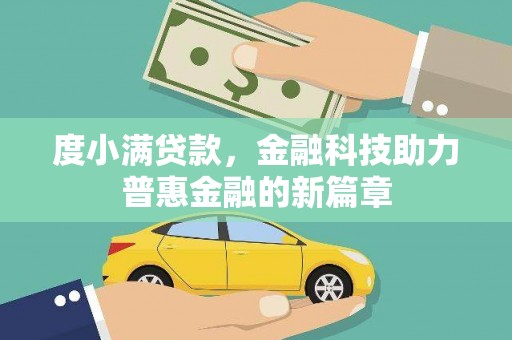浮梁度小满贷款，金融科技助力普惠金融的新篇章