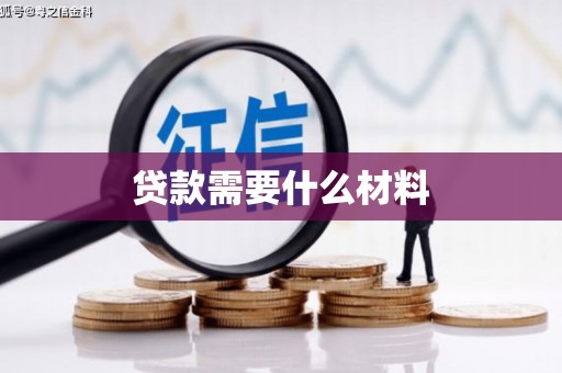 浮梁贷款需要什么材料