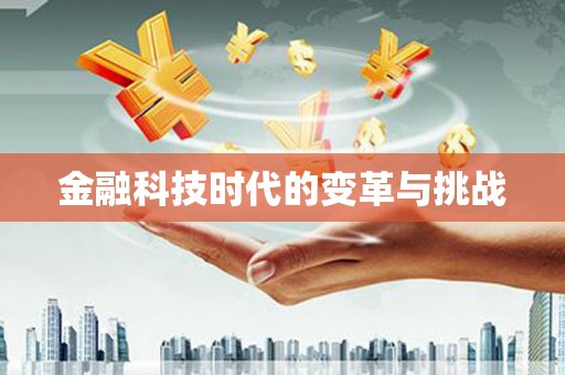浮梁金融科技时代的变革与挑战