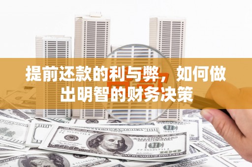 浮梁提前还款的利与弊，如何做出明智的财务决策