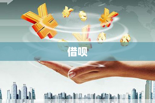 浮梁借呗