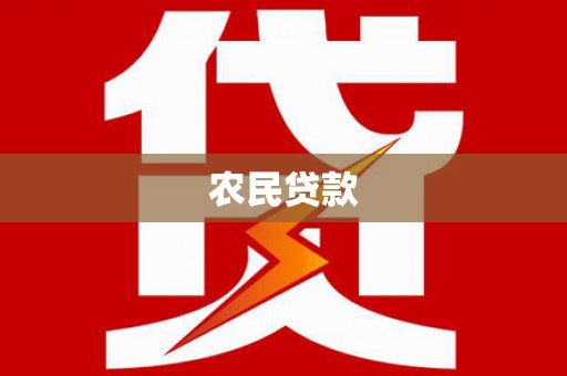 浮梁农民贷款