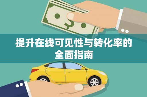 浮梁提升在线可见性与转化率的全面指南