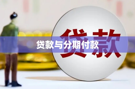 浮梁贷款与分期付款