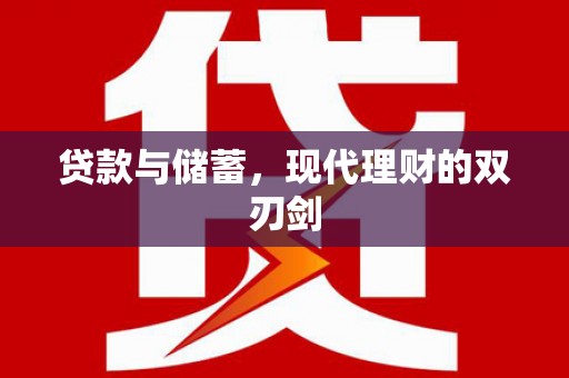 浮梁贷款与储蓄，现代理财的双刃剑