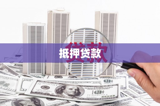 浮梁抵押贷款