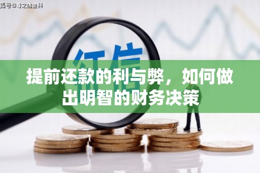 浮梁提前还款的利与弊，如何做出明智的财务决策