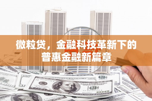 浮梁微粒贷，金融科技革新下的普惠金融新篇章