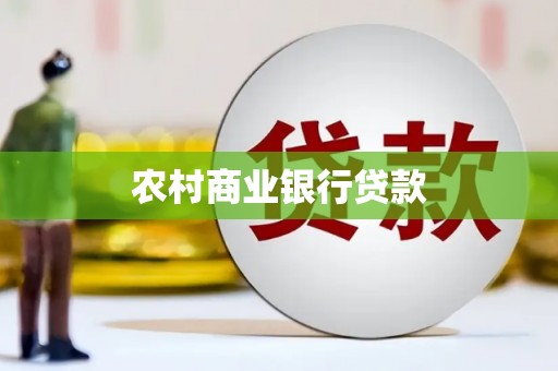 浮梁农村商业银行贷款