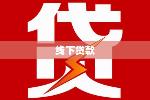 浮梁线下贷款