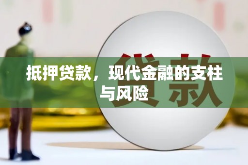 浮梁抵押贷款，现代金融的支柱与风险