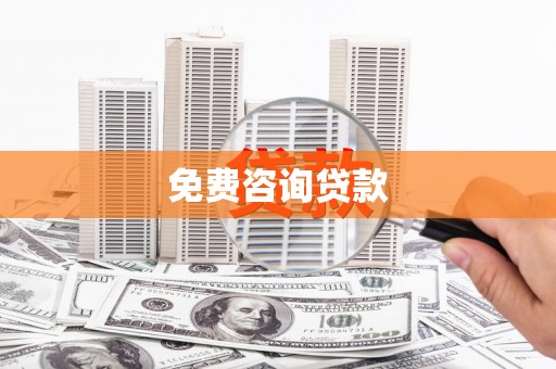 浮梁免费咨询贷款