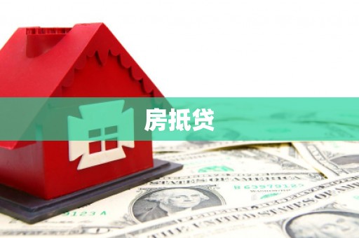 浮梁房抵贷