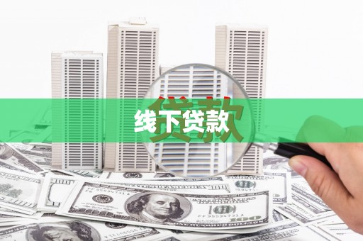 浮梁线下贷款