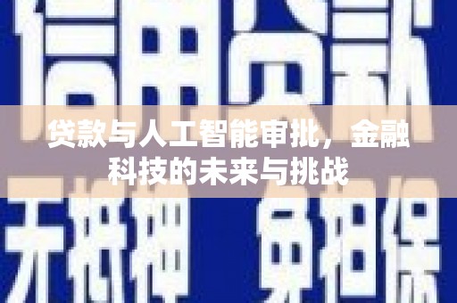 浮梁贷款与人工智能审批，金融科技的未来与挑战