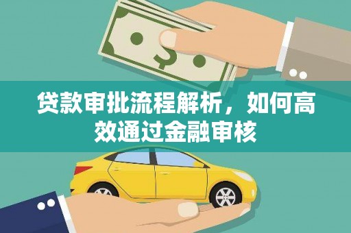 浮梁贷款审批流程解析，如何高效通过金融审核
