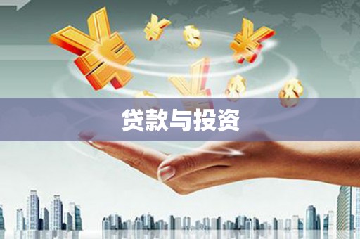 浮梁贷款与投资