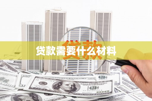 浮梁贷款需要什么材料