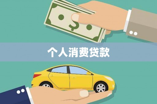 浮梁个人消费贷款