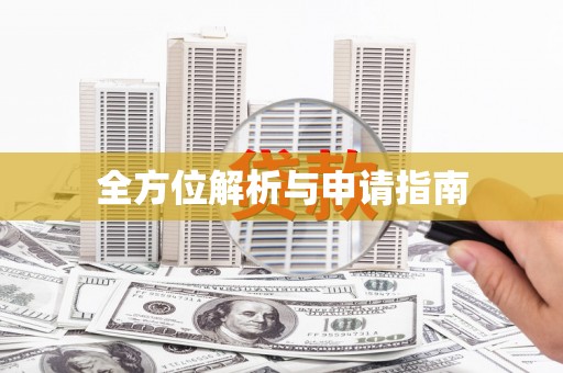 浮梁全方位解析与申请指南