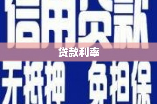 浮梁贷款利率
