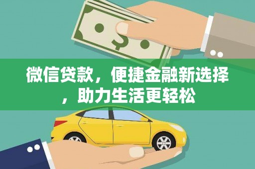浮梁微信贷款，便捷金融新选择，助力生活更轻松