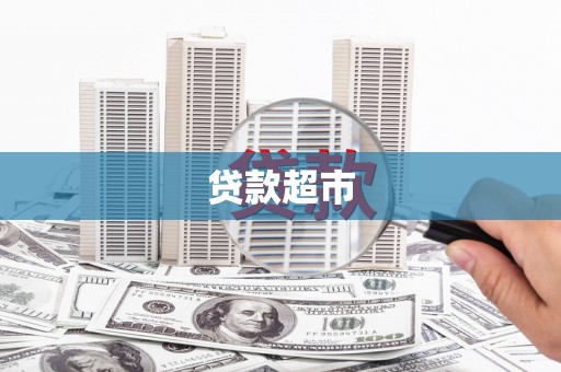 浮梁贷款超市