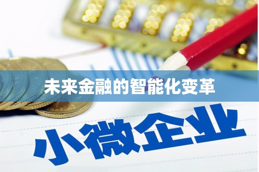 浮梁未来金融的智能化变革
