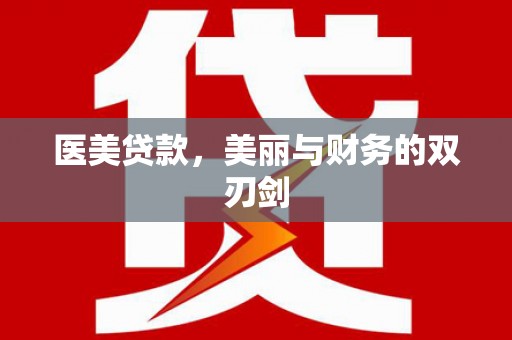 浮梁医美贷款，美丽与财务的双刃剑