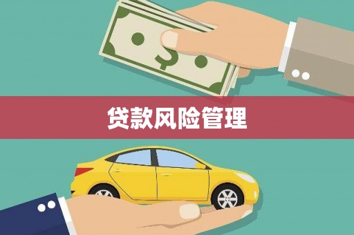 浮梁贷款风险管理