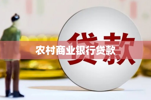 浮梁农村商业银行贷款