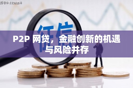 浮梁P2P 网贷，金融创新的机遇与风险并存
