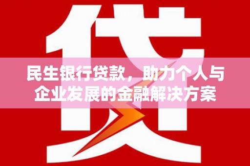 浮梁民生银行贷款，助力个人与企业发展的金融解决方案