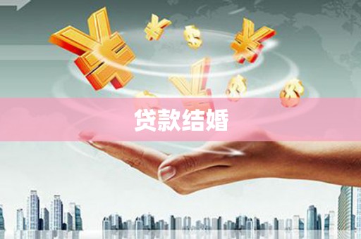 浮梁贷款结婚