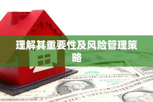 浮梁理解其重要性及风险管理策略