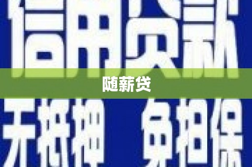 浮梁随薪贷