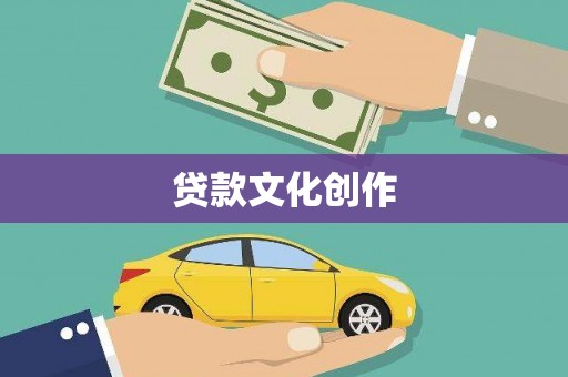 浮梁贷款文化创作
