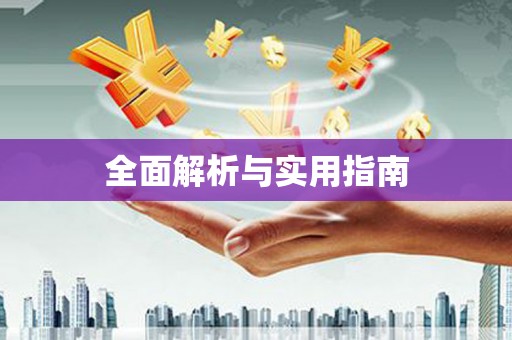 浮梁全面解析与实用指南